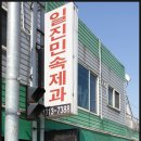 일진민속제과