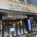 [솔직후기]당진 고기맛집: 고기원칙