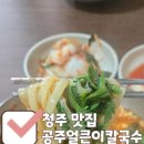 공주얼큰이칼국수.쭈꾸미모충점