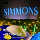 4071 | 이천)빌라드아모르 이천 웨딩홀, 시몬스 테라스점 방문 후기