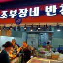 조부장네 반찬 이미지