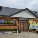 옥당풍천장어
