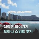 태평양환경 | 하와이 숙소 쉐라톤 와이키키 메리어트 본보이 플래티넘 체크인 오하나 2베드룸 스위트 투숙 후기