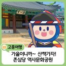 고흥읍 흥양길 | 가을 산책하기 좋은 고흥 존심당 역사문화공원