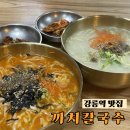 강릉역 맛집 까치칼국수, 가성비 좋은 세트로 즐긴 강릉 맛집점심 식사 추천