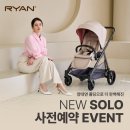 (세종베이비파크)2024리안뉴솔로 사전예약안내.
