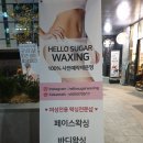 헬로슈가왁싱 이미지