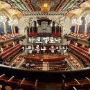 아라비안관광나이트 | [신혼여행] 스페인 바르셀로나 세계문화유산 카탈루냐 음악당 오케스트라 공연 후기 예약 꿀팁 좌석 추천