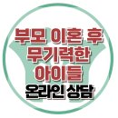 [온라인상담: 무기력한 고3 아들] 우울, 외상, 등교거부, 이혼, 학업숙려제, 대치동, 강남, 사회성, 한국아동청소년심리상담센터 이미지