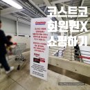 코스트코 회원권 없이 쇼핑하기: 꿀팁과 쇼핑리스트 추천템