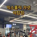 익스홀릭 가넷 | 야탑헬스장 익스홀릭 가넷 야탑점 PT와 QED 골프 연습 후기