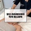 양산 피부관리 라라제이뷰티 - 덕계 에스테틱 윤곽마사지 후기