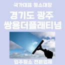 우산로107번길 | 광주 쌍용 더 플래티넘 입주청소후기