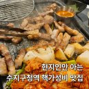 원일수지 | 용인 가성비 맛집 추천 수지구청역 근처 삼겹살 맛집 찾는다면 김과장고깃집
