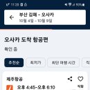 추석때 부산 오사카 제주항공 52만원 짜리가 있네요 이미지