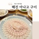 부산 맛집 수영 해진 아나고 구이 왕발이 후기 당일 예약 필수! (ft. 성시경 먹을텐데 붕장어 사시미와...