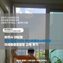 한신휴플러스아파트 | 파주시 야당동 한빛마을7단지 한신휴플러스아파트 미세촘촘방충망 교체 후기