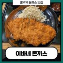 맛과 가성비 모두 갖춘 명덕역 돈까스 맛집 이바네