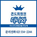 콘도매매,대명콘도회원권가격,소노펠리체회원권,리조트매매 업체!!! 이미지