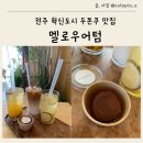 어텀 | 전주 혁신도시 두쫀쿠 맛집 카페 멜로우어텀 여유롭게 구매한 후기