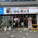 양산석산맛집 88연탄생고기 부드러운 돼지목살