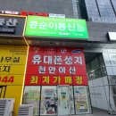 박리다매주의 | 천안 아산 휴대폰 성지/천안 휴대폰 싸게 파는 곳/콩순이 통신 방문후기