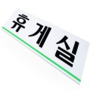 미소휴게실