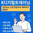 K디지털트레이닝 2025년 신청 방법, 혜택 등 총정리