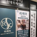 리케어 | [평택체형교정] 엉망진창 몸 체형분석 후기, 리케어 체형교정 &amp; 재활운동센터