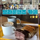마산대형카페 브라운핸즈 : 돝섬 오션뷰 베이커리카페 내돈내산후기