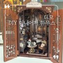 DIY 미니어처 하우스 조립 후기 : 디모 D.MO