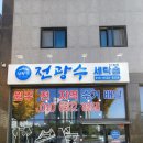 전광수세탁숍 이미지