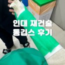인대 파열 수술 후 통깁스하는 과정에서부터 풀기까지