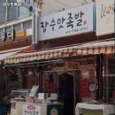 장수맛족발 | 못골역 고기집 장수맛족발 가볼만해?｜리뷰·영업시간·주차·메뉴까지 솔직정리