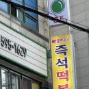 놀란돼지이수점 - 47173 | [이수]서울 3대 즉석떡볶이 맛집 "애플하우스"
