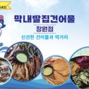 막내딸집건어물창원점 네이버블로그