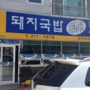 영진돼지국밥 이미지