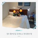 경주한옥펜션 계림궁 | 경주 황리단길 독채숙소 한옥펜션 엘 숙박후기 주차