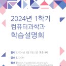 컴퓨터과학과 학생회] 2024힉년도 1학기 컴퓨터과학과 학습설명회 이미지