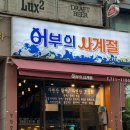 소금무늬신 | 미금역 어부의사계절 내돈내산 2번째 방문 솔직후기 • 청어 무늬오징어회 서더리탕 메뉴후기