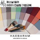 [행복대학] 퍼스널 컬러와 이미지 메이킹으로 자기만의 매력자산 만들기 | 퍼스널 컬러, 새로운 나를 만드는 이미지 메이킹 프로그램