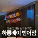 호텔라온제나 | 대구 범어동 라온제나 호텔 맛집 하롱베이 점어점 깔끔한 쌀국수를 먹고 싶다면 여기
