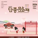 한글서예 | 2026 단종문화제 완벽 정리 | 일정, 주차정보, 왕과사는남자 포토존, 장항준 감독 특별 강연, 전체 행사...