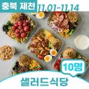 샐러드식당제천점 이미지