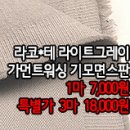 [mj41109-6200]라코*테 라이트그레이 가먼트워싱 기모면스판 이미지