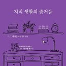 「지적생활의 즐거움」, 2015, 필립 길버트 해머튼, 리수