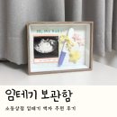 임테기보관함 추천 ✨ 한 살 아기 엄마가 뒤늦게 만든 소중한 기록, 소동상점 임테기액자 후기