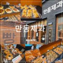 드디어빵 | [줄 서는 연남동 빵집] 만동제과 | 드디어 입성! 마늘바게트 & 엉덩이 빵 솔직 후기 🥖✨