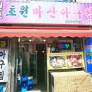 마산초원아구찜 | 양재 원조초원마산아구찜 후기