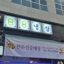 88냉삼 | 김포 구래 88냉삼 방문후기